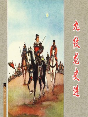 cover image of 九纹龙史进